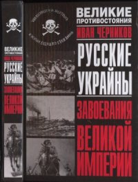 cover of the book Русские Украйны. Завоевания Великой Империи