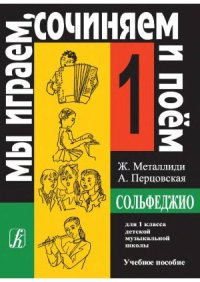 cover of the book Сольфеджио - Мы играем, сочиняем и поем (для 1 класса детской музыкальной школы)