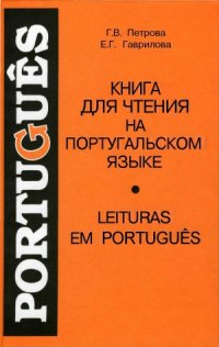 cover of the book Книга для чтения на португальском языке. Leituras Em Portugues