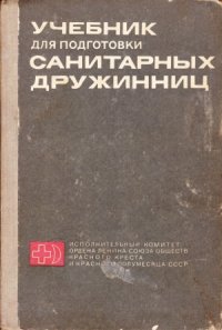 cover of the book Учебник для подготовки санитарных дружинниц