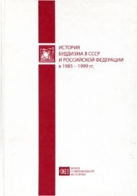 cover of the book История буддизма в СССР и Российской Федерации в 1985 — 1999 гг