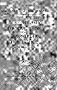 cover of the book Монументально-декоративное и декоративно-прикладное искусство