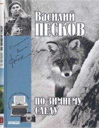 cover of the book По зимнему следу