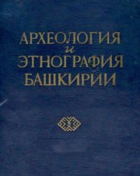 cover of the book Археология и этнография Башкирии.