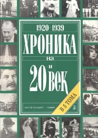 cover of the book Хроника на 20-и век. В 5 тома