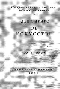 cover of the book Об искусстве. Том 2