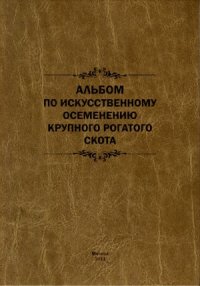 cover of the book Альбом по искусственному осеменению крупного рогатого скота