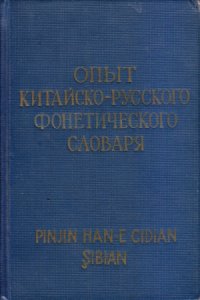 cover of the book Опыт китайско-русского фонетического словаря