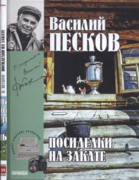 cover of the book Посиделки на закате