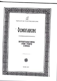 cover of the book Осмогласие. Употребительные напевы стихир, тропарей и ирмосов.