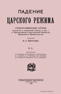 cover of the book Падение царского режима. Стенографические отчеты допросов и показаний, данных в 1917 г. в Чрезвычайной Следственной Комиссии Временного Правительства.  Том 3