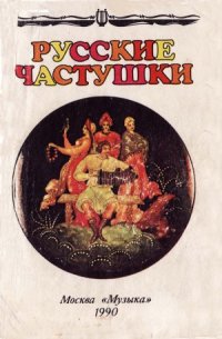 cover of the book Русские частушки