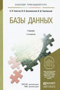 cover of the book Базы данных. Учебник для прикладного бакалавриата