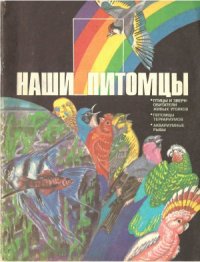 cover of the book Наши питомцы.Издание 2