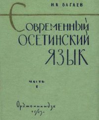 cover of the book Современный осетинский язык