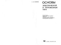 cover of the book Основы электрической и тепловозной тяги