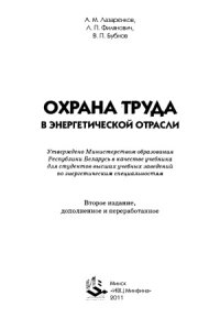 cover of the book Охрана труда в энергетической отрасли