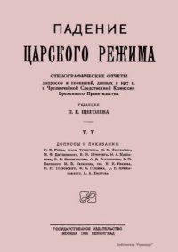 cover of the book Падение царского режима. Стенографические отчеты допросов и показаний, данных в 1917 г. в Чрезвычайной Следственной Комиссии Временного Правительства.  Том 5