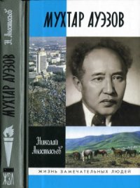 cover of the book Мухтар Ауэзов