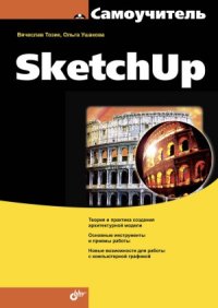 cover of the book Самоучитель SketchUp