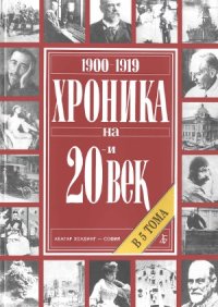 cover of the book Хроника на 20-и век. В 5 тома