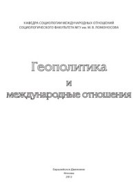 cover of the book Геополитика и международные отношения. Т.1