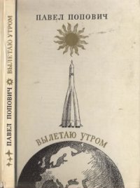 cover of the book Вылетаю утром