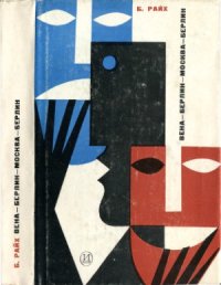 cover of the book Вена-Берлин-Москва-Берлин