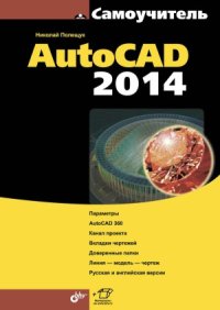 cover of the book Самоучитель AutoCAD 2014