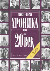 cover of the book Хроника на 20-и век. В 5 тома