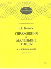 cover of the book Упражнения и маленькие этюды в двойных нотах для скрипки