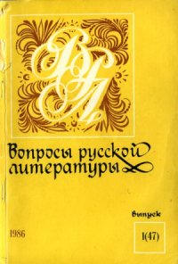 cover of the book Вопросы русской литературы