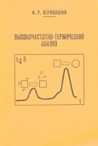 cover of the book Высокочастотно-термический анализ