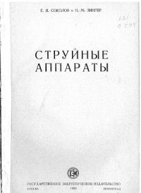 cover of the book Струйные аппараты