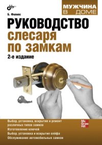 cover of the book Руководство слесаря по замкам