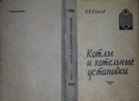 cover of the book Котлы и котельные установки