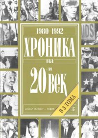 cover of the book Хроника на 20-и век. В 5 тома