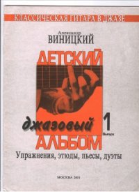 cover of the book Детский джазовый альбом.