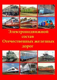 cover of the book Электроподвижной состав Отечественных железных дорог