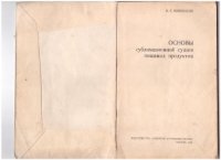 cover of the book Основы сублимационной сушки пищевых продуктов