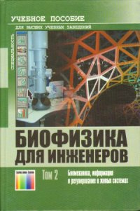 cover of the book Биофизика для инженеров. Том 2  Биомеханика, информация и регулирование в живых системах