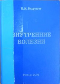 cover of the book Внутренние болезни