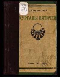 cover of the book Курганы вятичей