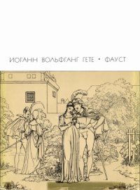 cover of the book Фауст