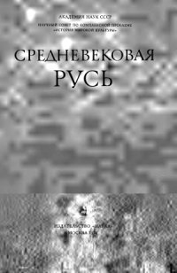 cover of the book Средневековая Русь