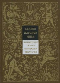 cover of the book Сказки народов мира. В десяти томах