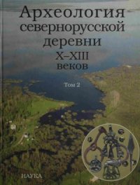 cover of the book Археология севернорусской деревни X-XIII веков.