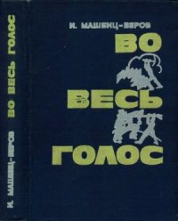 cover of the book Во весь голос