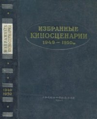 cover of the book Избранные киносценарии 1949-1950 гг.