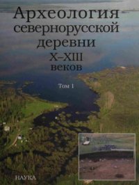 cover of the book Археология севернорусской деревни X-XIII веков